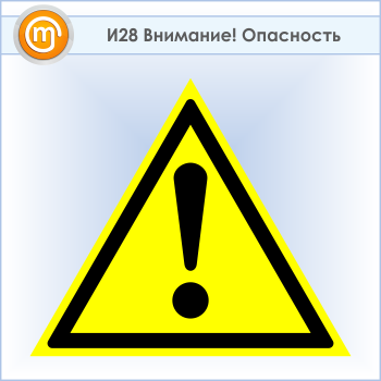 Знак «Внимание! Опасность», И28 (пластик, сторона 500 мм)